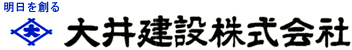 大井建設株式会社